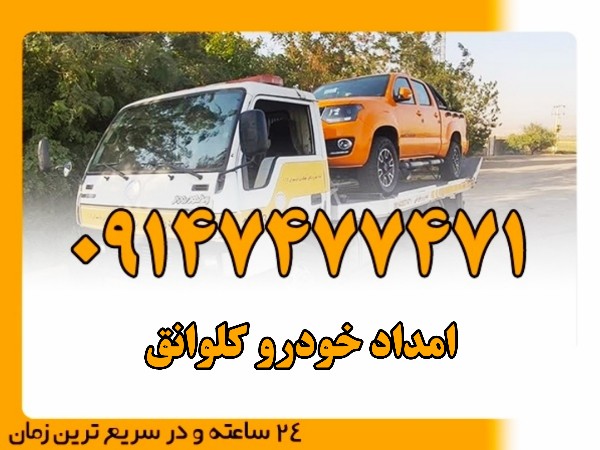 امداد خودرو کلوانق - امداد بایرامی 09147477471