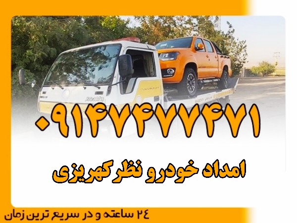 امداد خودرو نظر کهریزی - امداد بایرامی 09147477471
