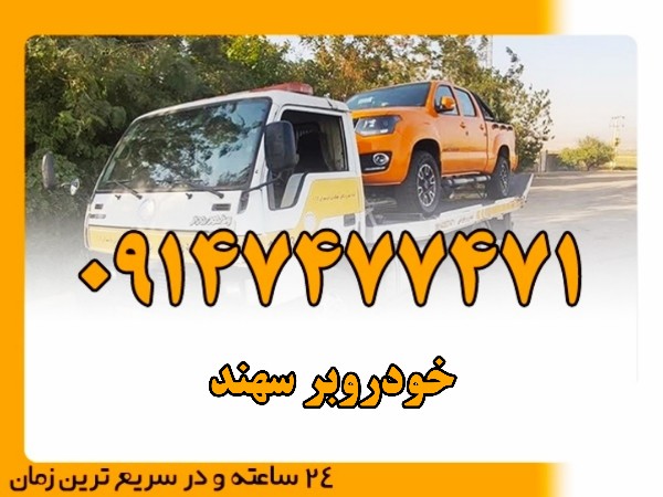 خودروبر سهند - امداد بایرامی 09147477471
