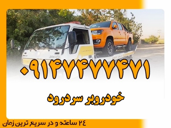 خودروبر سردرود - امداد بایرامی 09147477471