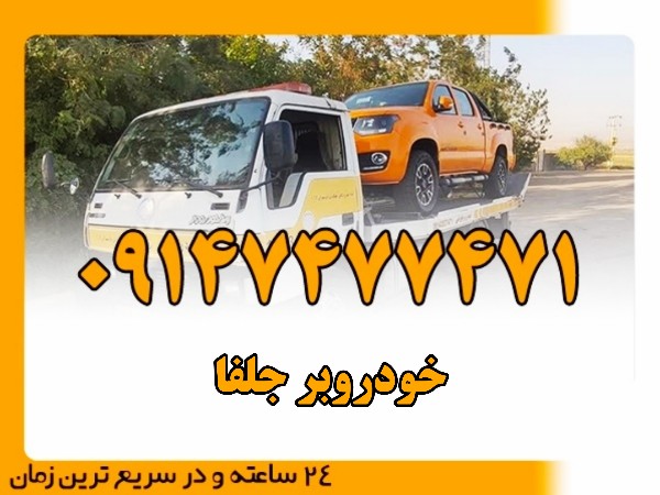 خودروبر جلفا - امداد بایرامی 09147477471