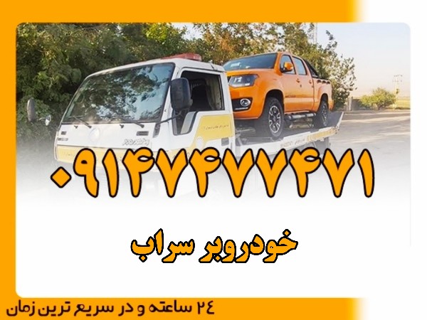 خودروبر سراب - امداد بایرامی 09147477471