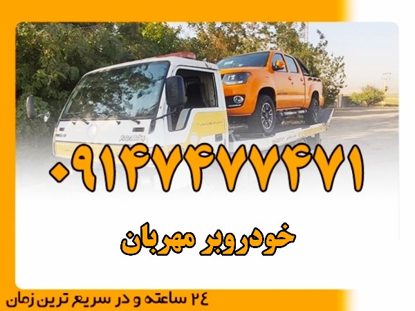 خودروبر مهربان - امداد بایرامی 09147477471