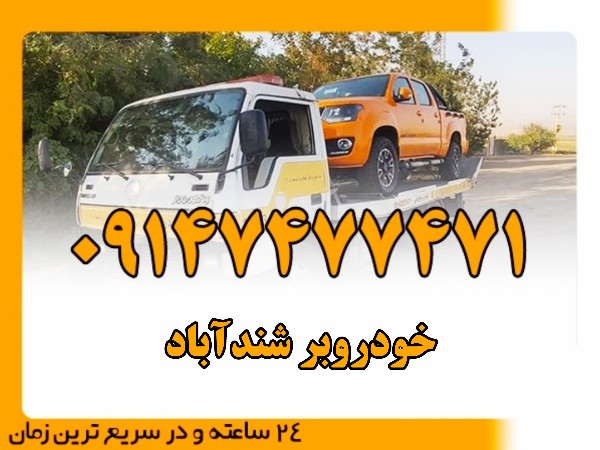 خودروبر شندآباد - امداد بایرامی 09147477471