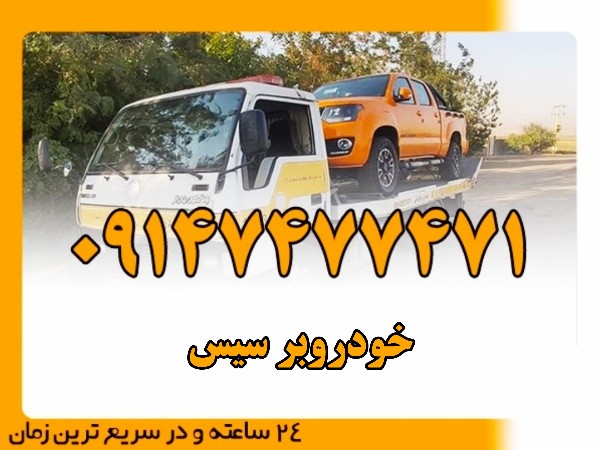 خودروبر سیس - امداد بایرامی 09147477471