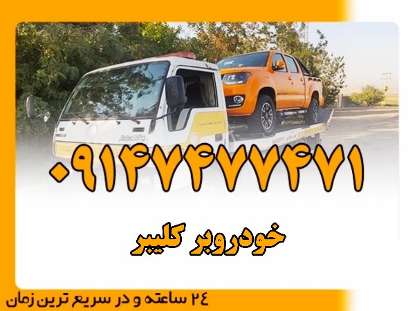 خودروبر کلیبر - امداد بایرامی 09147477471