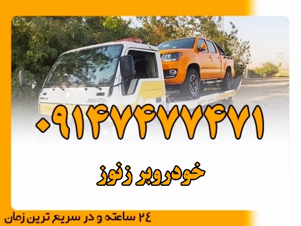 خودروبر زنوز - امداد بایرامی 09147477471