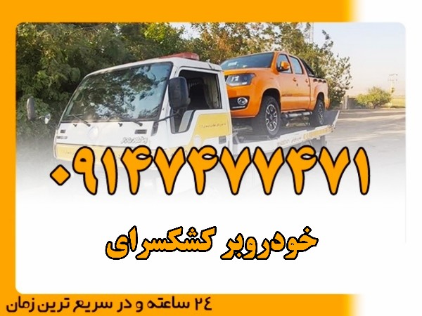 خودروبر کشکسرای - امداد بایرامی 09147477471