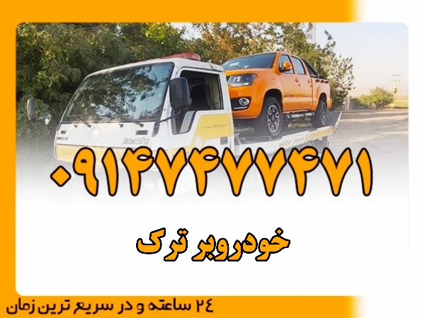 خودروبر ترک - امداد بایرامی 09147477471