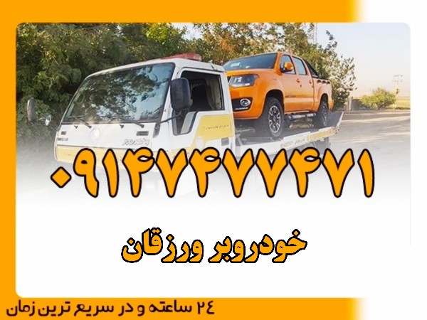 خودروبر ورزقان - امداد بایرامی 09147477471