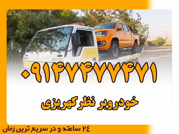 خودروبر نظر کهریزی - امداد بایرامی 09147477471