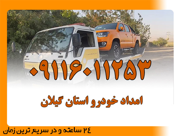امداد خودرو استان-گیلان