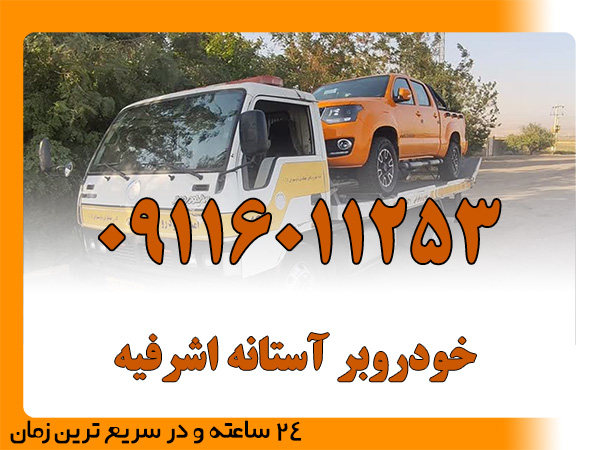 خودروبر آستانه اشرفیه
