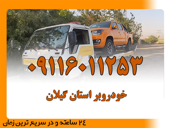 خودروبر استان گیلان