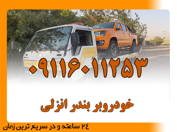 خودروبر بندر انزلی