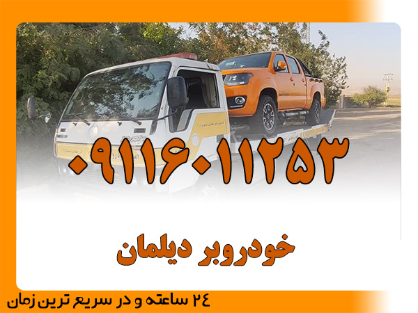 خودروبر دیلمان