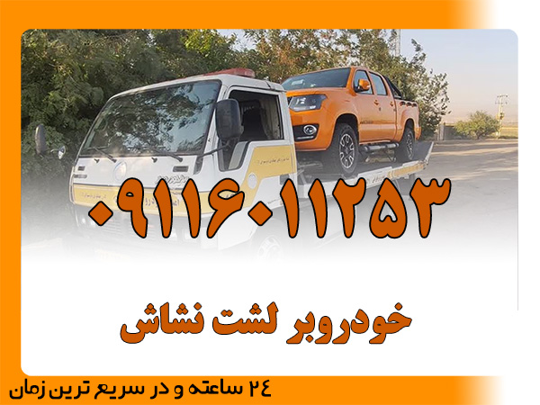 خودروبر لشت نشاش