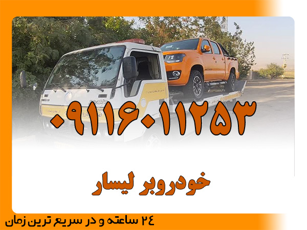 خودروبر لیسار
