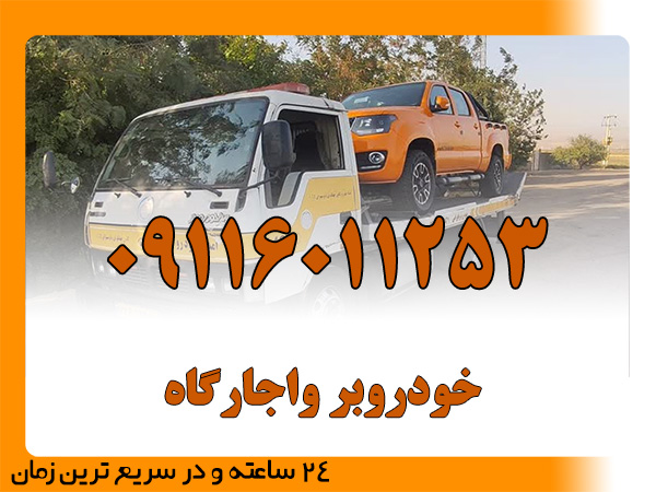 خودروبر واجارگاه