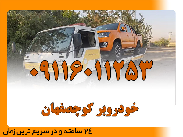 خودروبر کوچصفهان