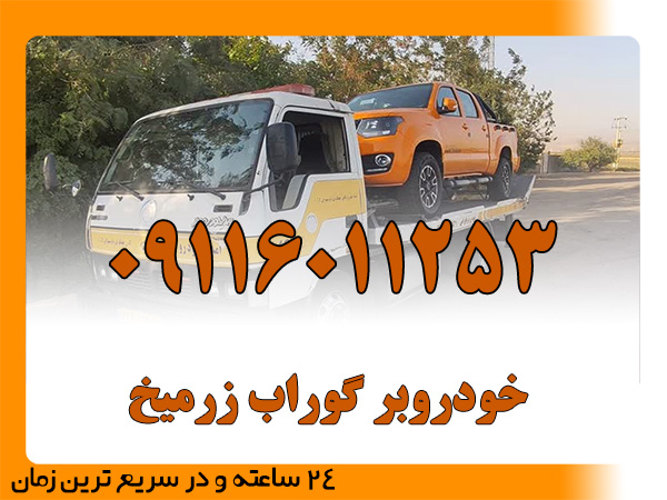خودروبر گوراب زرمیخ