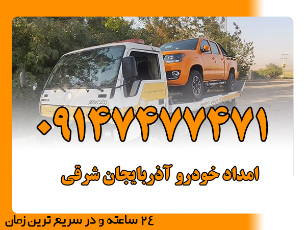 امداد خودرو آذربایجان شرقی