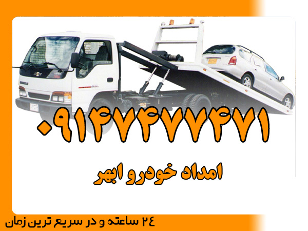 امداد خودرو ابهر