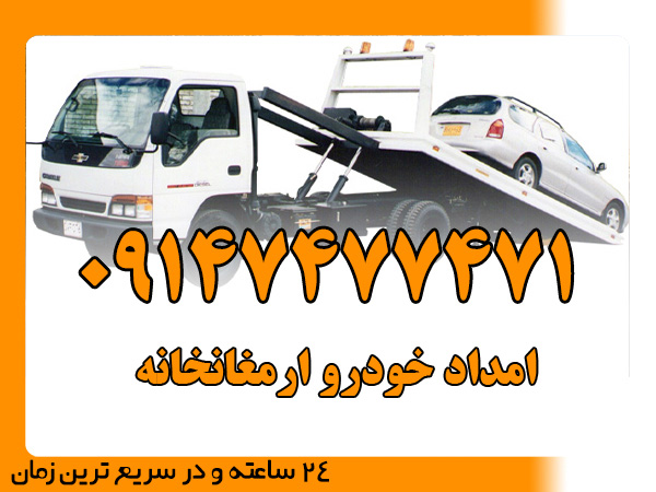 امداد خودرو ارمغانخانه
