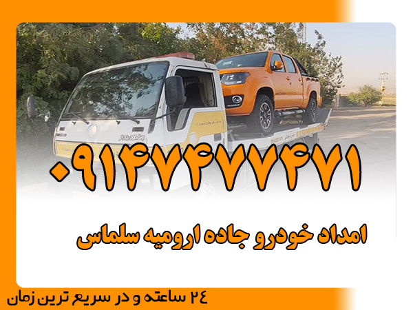 امداد خودرو جاده ارومیه سلماس