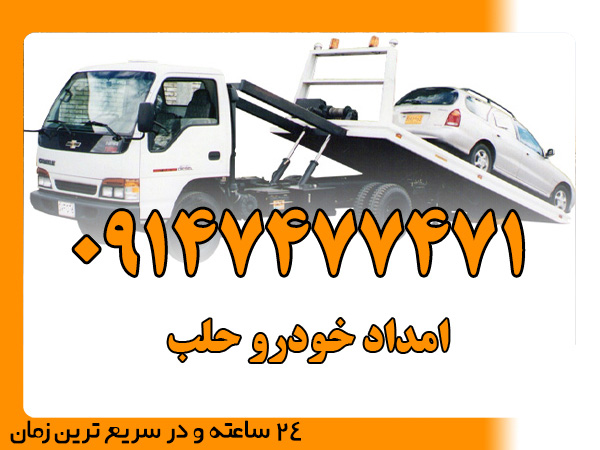 امداد خودرو حلب