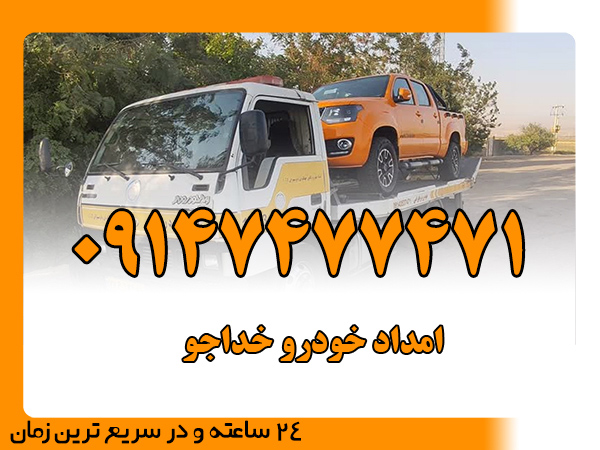 امداد خودرو خداجو