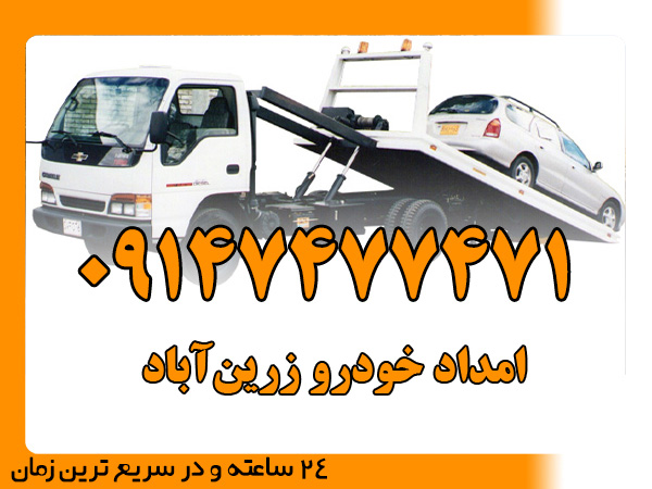 امداد خودرو زرین‌آباد