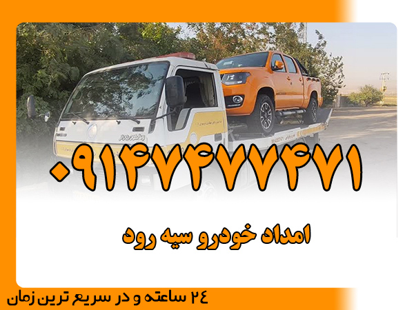 امداد خودرو سیه رود