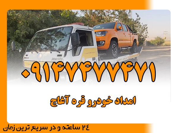 امداد خودرو قره آغاج