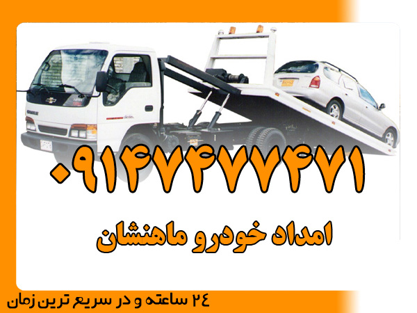 امداد خودرو ماهنشان