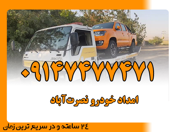 امداد خودرو نصرت‌آباد