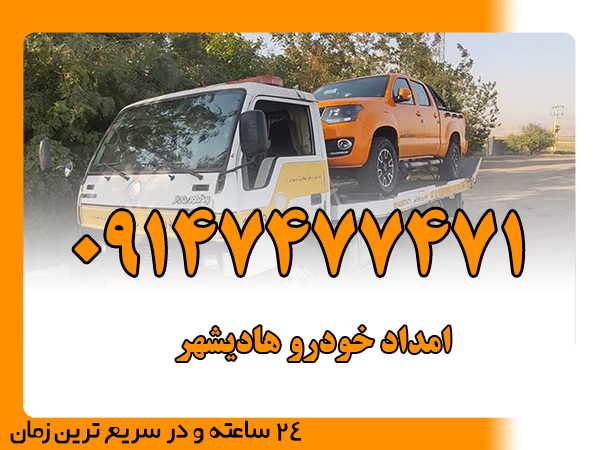 امداد خودرو هادیشهر