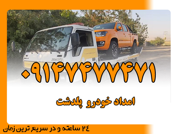 امداد خودرو پلدشت