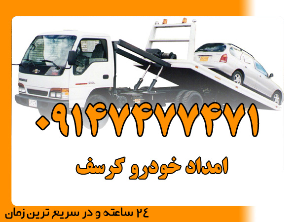 امداد خودرو کرسف