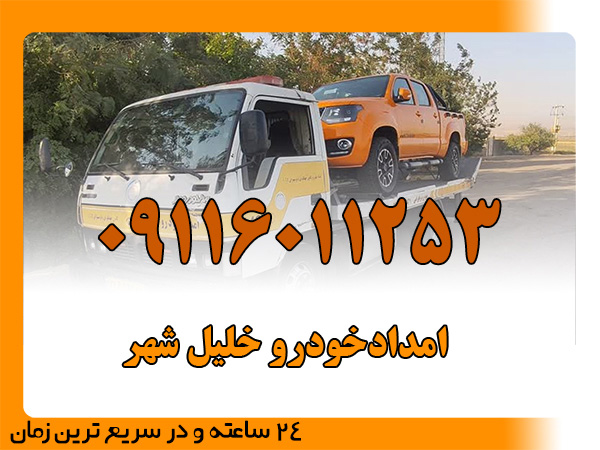 امدادخودرو خلیل شهر