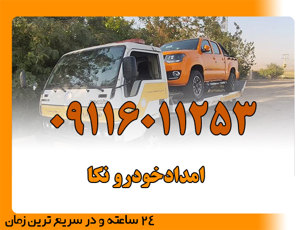 امدادخودرو نکا