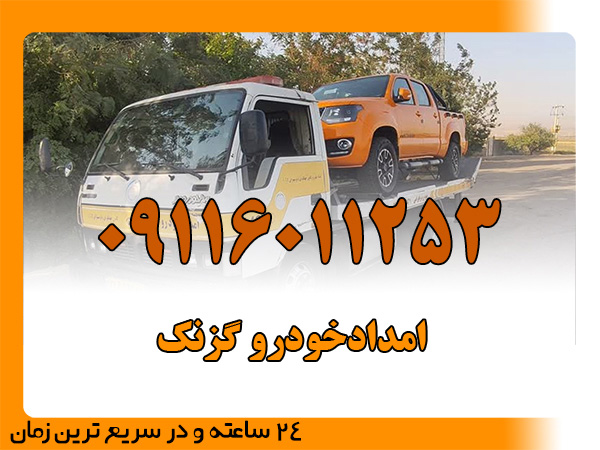 امدادخودرو گزنک
