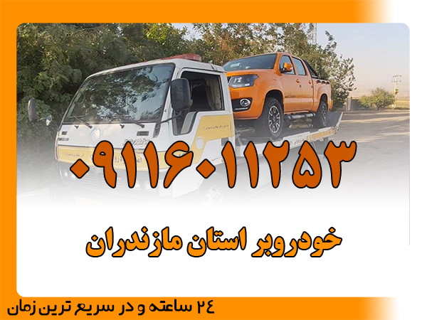 خودروبر استان مازندران