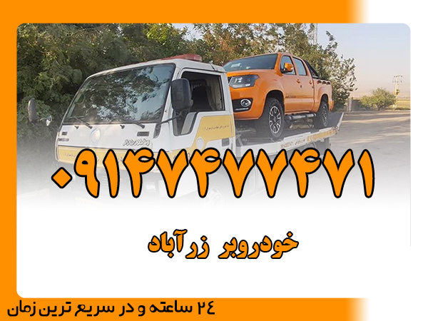 خودروبر زرآباد