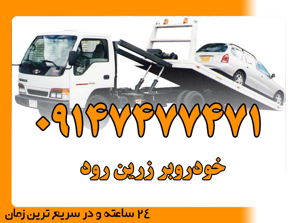 خودروبر زرین رود