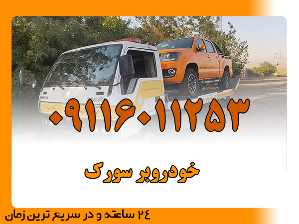 خودروبر سورک