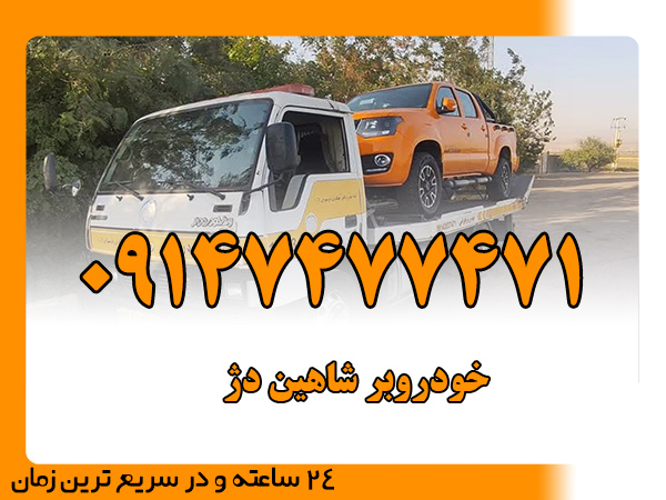 خودروبر شاهین‌ دژ