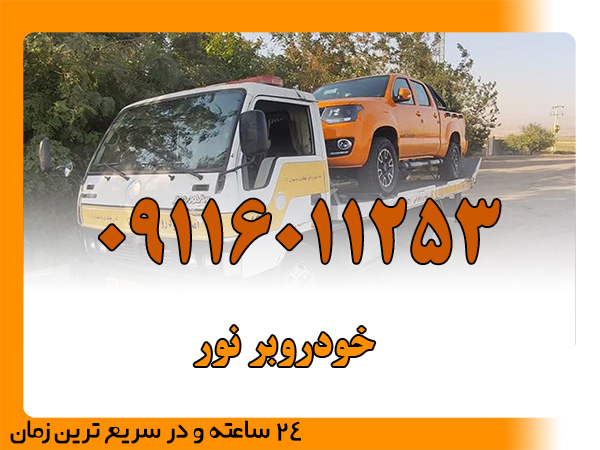 خودروبر نور