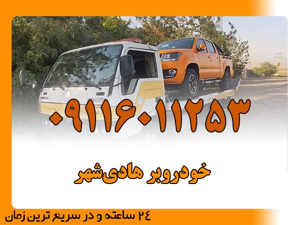 خودروبر هادی‌شهر