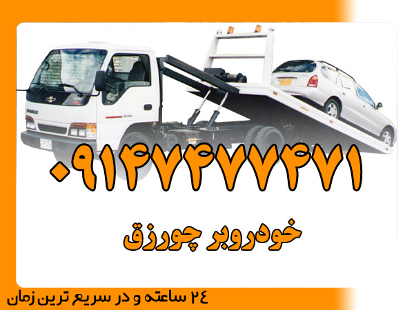 خودروبر چورزق